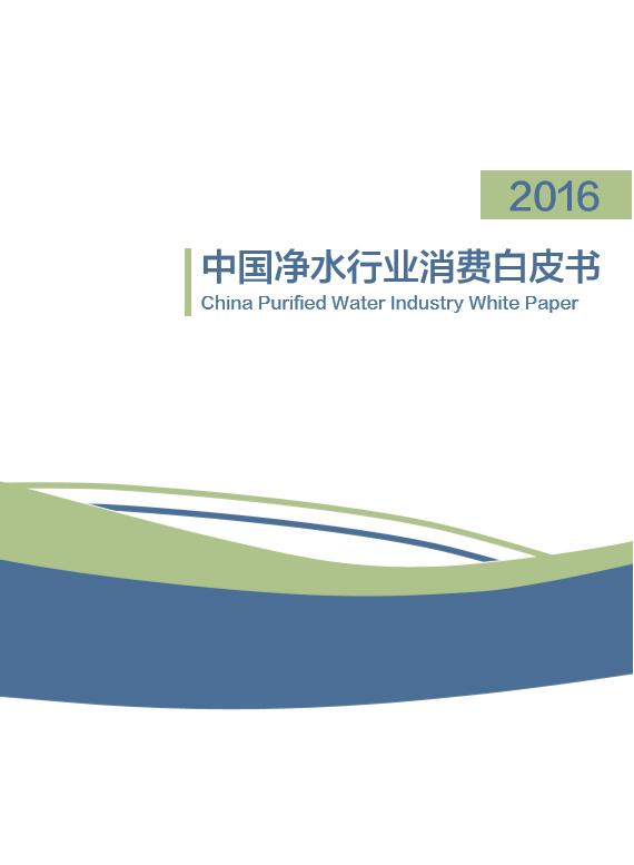 2016年中国净水行业消费白皮书