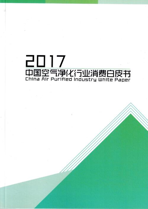 2017年中国空气净化行业消费白皮书