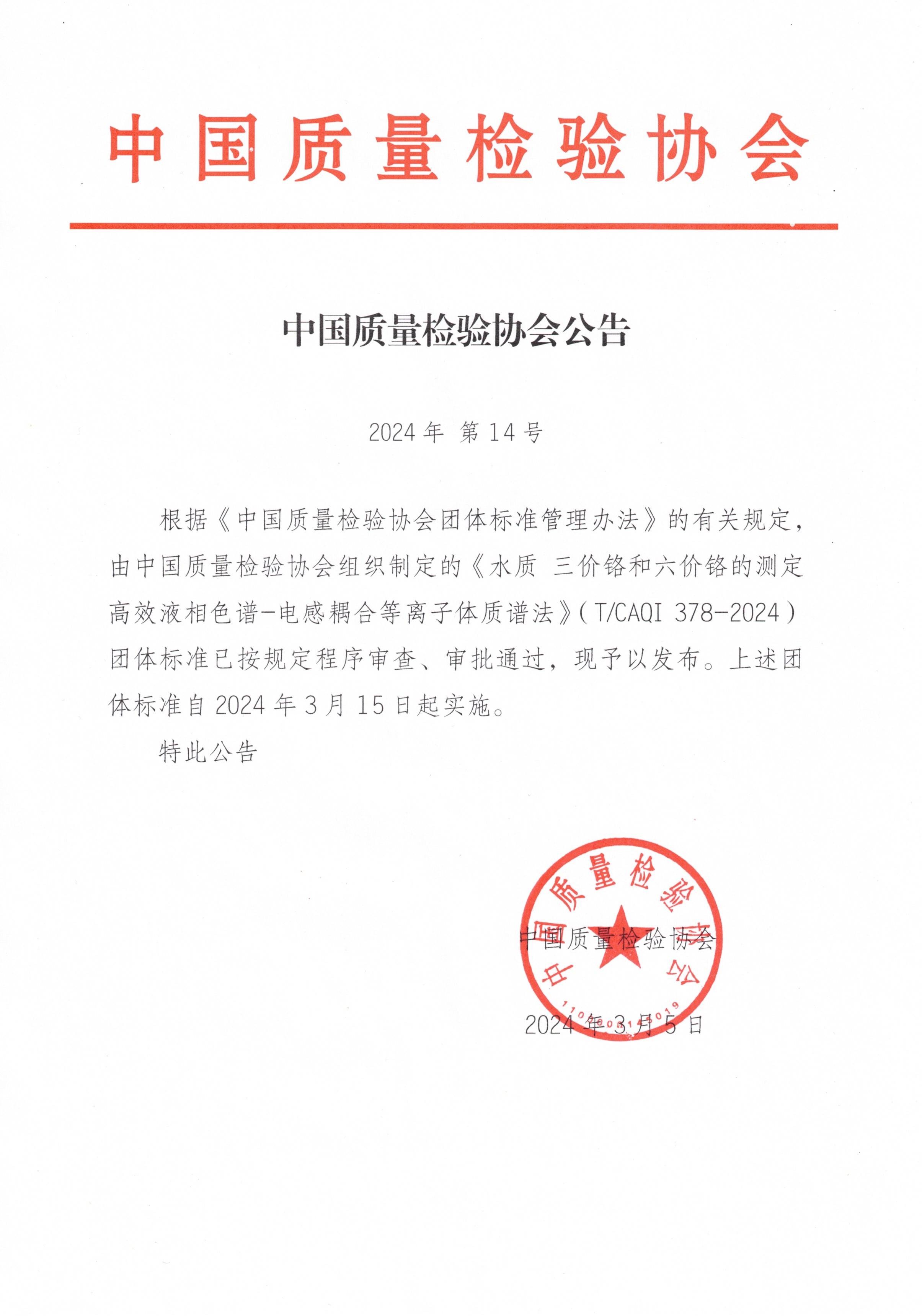 中国质量检验协会公告 2024年 第14号.jpg